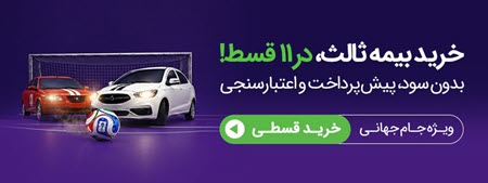 بیمه شخص ثالث اقساطی بدون پیش پرداخت بیمه شخص ثالث اقساطی بدون پیش پرداخت