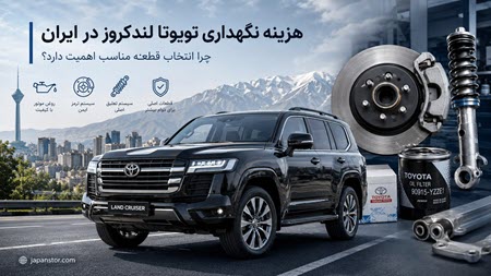 نگهداری از لندکروز نگهداری از لندکروز