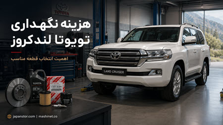 نگهداری از لندکروز نگهداری از لندکروز