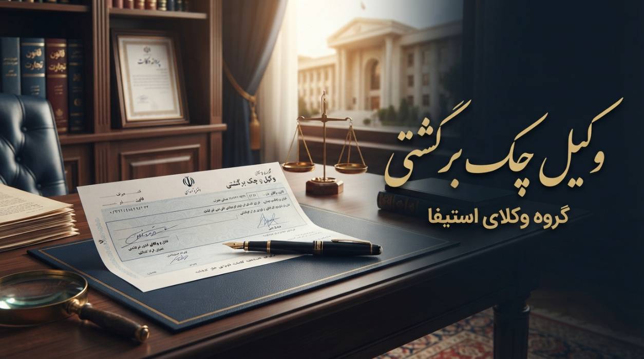 وکیل چک برگشتی وکیل چک برگشتی