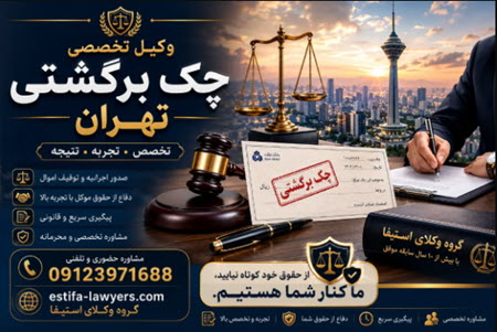 امیر حسین رجبی وکیل متخصص وصول چک های برگشتری از گروه وکلای استیفا امیر حسین رجبی وکیل متخصص وصول چک های برگشتری از گروه وکلای استیفا