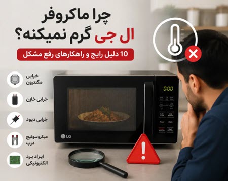 چرا ماکروفر ال جی گرم نمیکند چرا ماکروفر ال جی گرم نمیکند