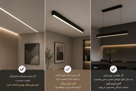 تفاوت لاین نوری توکار، روکار و آویز از نظر هزینه، نگهداری و انتخاب مناسب