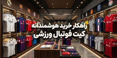 راهنمای خرید لباس فوتبال و کیت باشگاهی راهنمای خرید لباس فوتبال و کیت باشگاهی