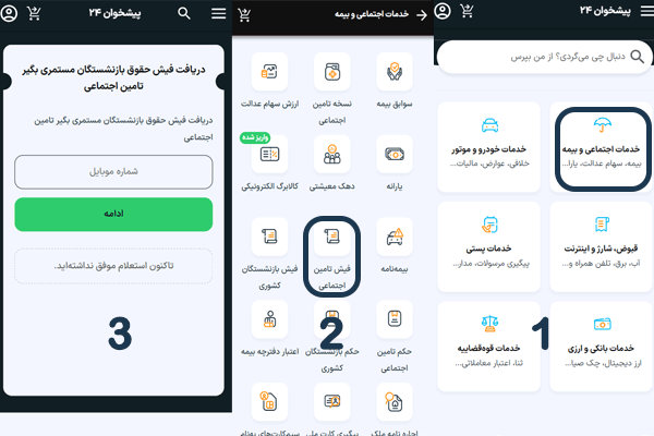 راهنمای تصویری استعلام فیش حقوقی بازنشستگان تامین اجتماعی از پیشخوان ۲۴ راهنمای تصویری استعلام فیش حقوقی بازنشستگان تامین اجتماعی از پیشخوان ۲۴
