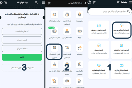 راهنمای تصویری استعلام فیش حقوقی بازنشستگان کشوری از پیشخوان ۲۴ راهنمای تصویری استعلام فیش حقوقی بازنشستگان کشوری از پیشخوان ۲۴