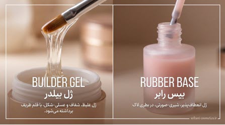 مقایسه بیلدر ژل و رابر بیس مقایسه بیلدر ژل و رابر بیس