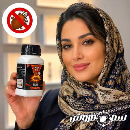 بهترین سم برای از بین بردن ساس + آموزش سمپاشی ساس بهترین سم برای از بین بردن ساس + آموزش سمپاشی ساس
