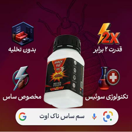 سم ساس ناک اوت مدل 2X بهترین سم برای از بین بردن ساس سم ساس ناک اوت مدل 2X بهترین سم برای از بین بردن ساس