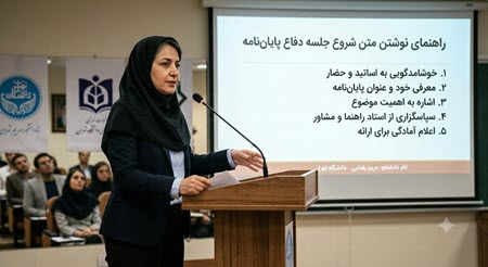 نحوه نوشتن متن شروع جلسه دفاع از پایان نامه نحوه نوشتن متن شروع جلسه دفاع از پایان نامه