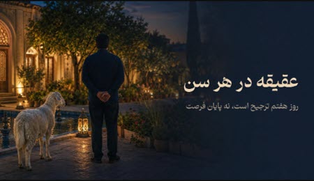 آیا برای عقیقه‌کردن زمان می‌گذرد؟ از روز هفتم تا بزرگسالی