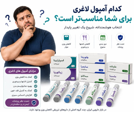 مقایسه آمپول های لاغری موجود در ایران مقایسه آمپول های لاغری موجود در ایران
