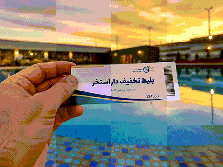 بلیط استخر ارزان‌ و با تخفیف