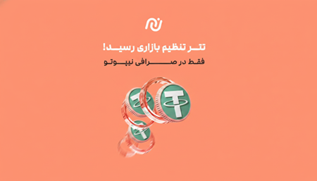 خرید تتر با تخفیف