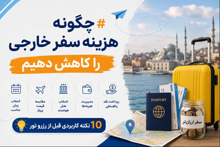 چگونه هزینه سفر خارجی را کاهش دهیم چگونه هزینه سفر خارجی را کاهش دهیم