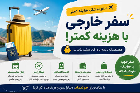 10 ترفند برای کاهش هزینه سفرهای خارجی 10 ترفند برای کاهش هزینه سفرهای خارجی