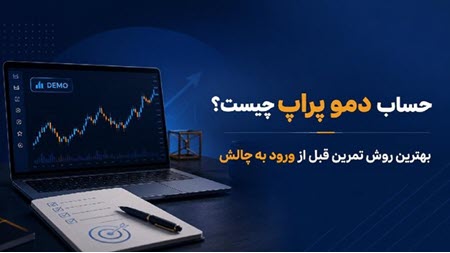 حساب دمو پراپ چیست؟ حساب دمو پراپ چیست؟