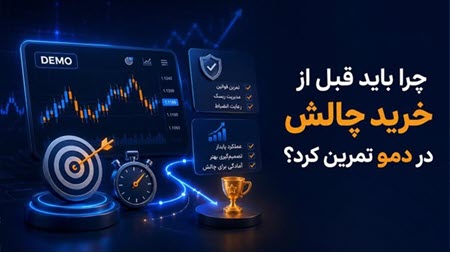 تمرین در حساب دمو پراپ تریدینگ تمرین در حساب دمو پراپ تریدینگ
