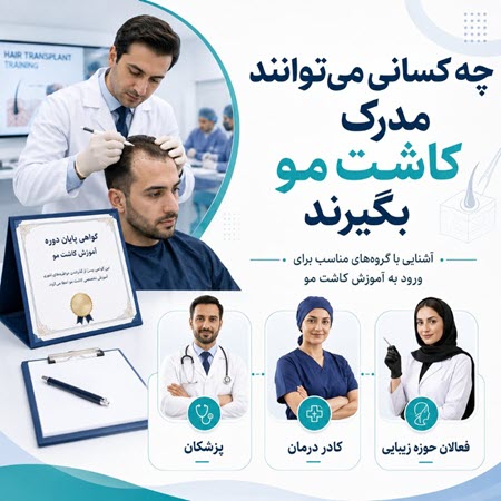 چه کسانی میتوانند مدرک کاشت مو بگیرند؟ چه کسانی میتوانند مدرک کاشت مو بگیرند؟