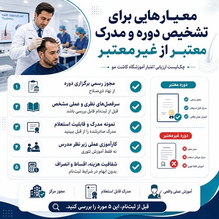 تشخیص دوره و مدرک کاشت مو معتبر از غیرمعتبر تشخیص دوره و مدرک کاشت مو معتبر از غیرمعتبر