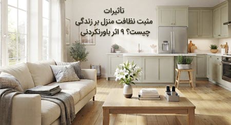 تأثیرات مثبت نظافت منزل بر زندگی تأثیرات مثبت نظافت منزل بر زندگی