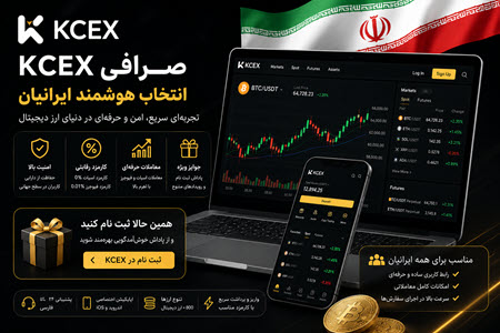 صرافی کی سی ایکس KCEX برای ایرانیان