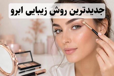 جدیدترین روش زیبایی ابرو