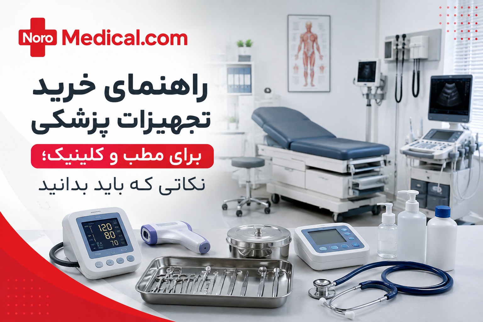 راهنمای خرید تجهیزات پزشکی برای مطب و کلینیک راهنمای خرید تجهیزات پزشکی برای مطب و کلینیک