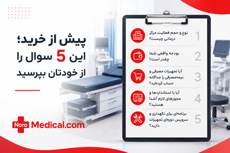 خرید تجهیزات پزشکی خرید تجهیزات پزشکی