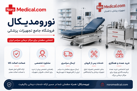 فروشگاه تجهیزات پزشکی نورومدیکال فروشگاه تجهیزات پزشکی نورومدیکال