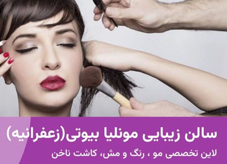 سالن زیبایی مونلیا بیوتی