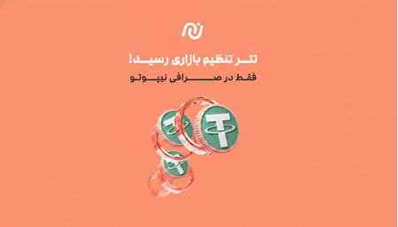 تتر تنظیم بازاری صرافی نیپوتو تتر تنظیم بازاری صرافی نیپوتو