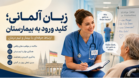 اهمیت زبان آلمانی برای استخدام پرستاران در بیمارستانهای آلمان اهمیت زبان آلمانی برای استخدام پرستاران در بیمارستانهای آلمان