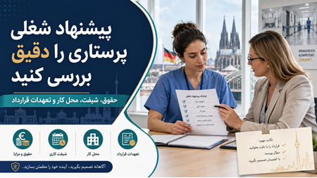 بررسی قرارداد و پیشنهاد شغلی پرستاری در آلمان بررسی قرارداد و پیشنهاد شغلی پرستاری در آلمان