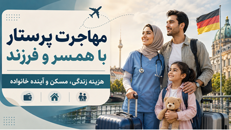 شرایط مهاجرت پرستاران به آلمان همراه با همسر و فرزند شرایط مهاجرت پرستاران به آلمان همراه با همسر و فرزند