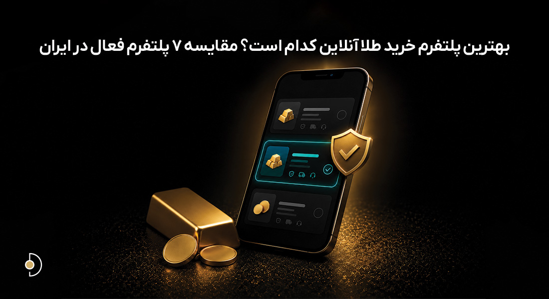 بهترین پلتفرم خرید طلا آنلاین کدام است؟ مقایسه 7 پلتفرم فعال در ایران بهترین پلتفرم خرید طلا آنلاین کدام است؟ مقایسه 7 پلتفرم فعال در ایران
