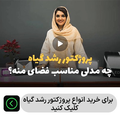 پروژکتور و پنل رشد گیاه