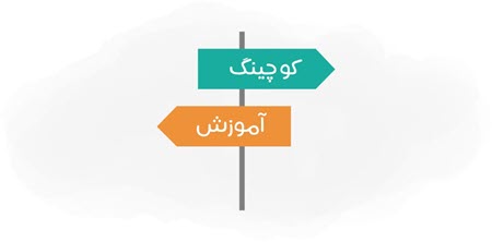 یادگیری کوچینگ یادگیری کوچینگ
