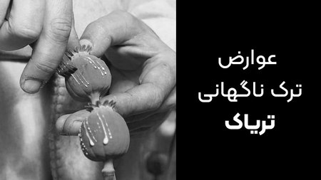 عواض ترک ناگهانی تریاک