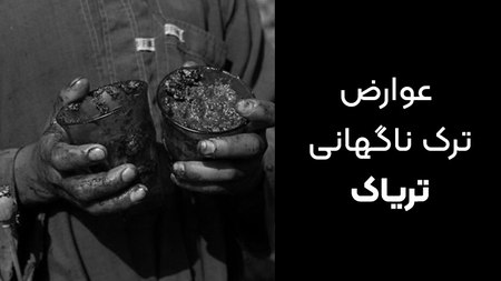 عوارض ترک تریاک ناگهانی