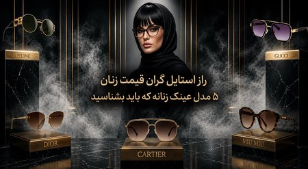 راز استایل گران قیمت زنان