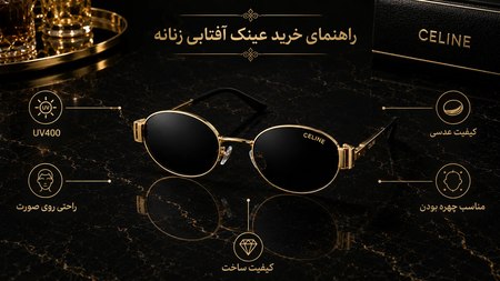 راهنمای خرید عینک زنانه
