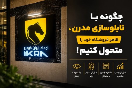 چگونه با تابلوسازی مدرن، ظاهر فروشگاه خود را متحول کنیم؟ چگونه با تابلوسازی مدرن، ظاهر فروشگاه خود را متحول کنیم؟