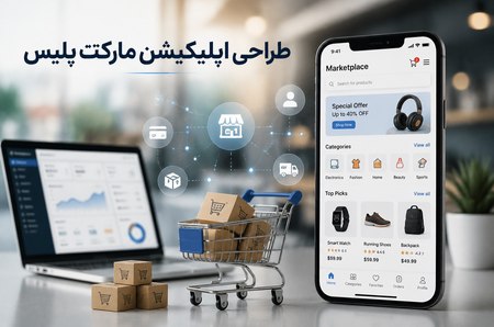 طراحی اپلیکیشن مارکت پلیس طراحی اپلیکیشن مارکت پلیس