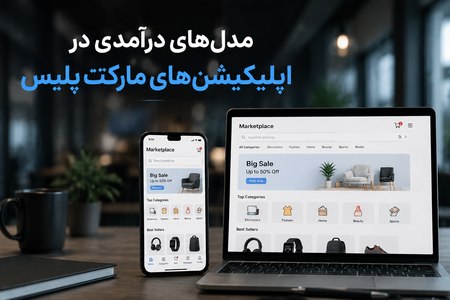 مدل درآمدی اپ چندفروشندگی مدل درآمدی اپ چندفروشندگی