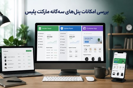 بررسی امکانات برنامه چندفروشنده بررسی امکانات برنامه چندفروشنده