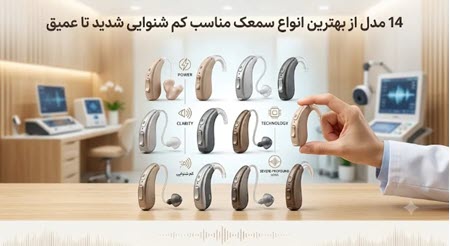 بهترین سمعک برای کم شنوایی شدید