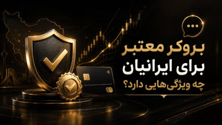 بروکر معتبر برای ایرانیان بروکر معتبر برای ایرانیان