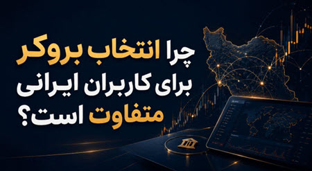 چرا انتخاب بروکر برای کاربران ایرانی چرا انتخاب بروکر برای کاربران ایرانی