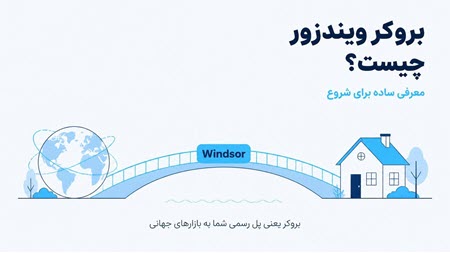 بروکر ویندزور چیست؟ 